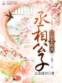 丞相公子總想套路我