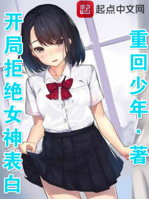 開局拒絕女神表白