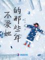 不愛她的那些年