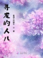 尋龍的人兒