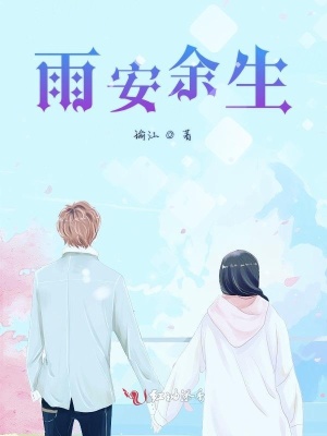 雨安余生