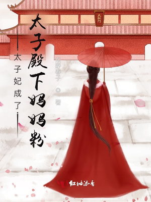 太子妃成了太子殿下媽媽粉