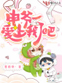申爺愛(ài)上我了吧