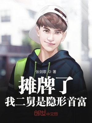 攤牌了我二舅是隱形首富