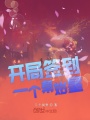開局簽到一個(gè)秦始皇