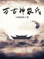 萬古神農氏