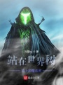 站在世界樹(shù)頂的魔法師