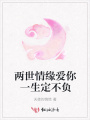 兩世情緣愛你一生定不負