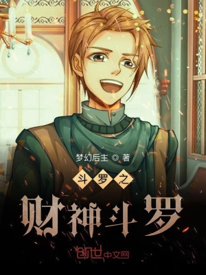 斗羅之財神斗羅