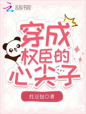 穿成權臣的心尖子