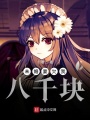 未婚妻欠我八千塊