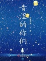 青澀的你們