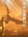 異世界旅游日記