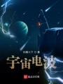 宇宙電波
