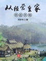 從經營皇家農莊開始