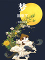 夢(mèng)回來(lái)了