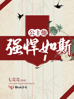 公主他強悍如斯