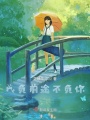 我負前途不負你