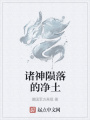 諸神隕落的凈土
