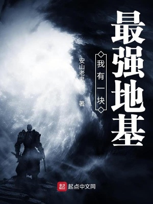 我有一塊最強地基