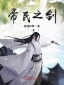 帝民之劍