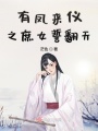 有鳳來(lái)儀之庶女誓翻天