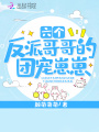六個反派哥哥的團(tuán)寵崽崽