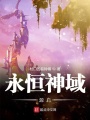永恒神域源啟