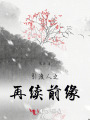 引渡人之再續前緣