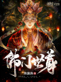 佛門世尊