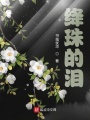 絳珠的淚