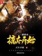 橫推從掠奪開始