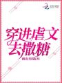 穿進(jìn)虐文去撒糖