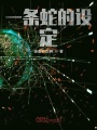 一條蛇的設定