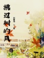 拂過(guò)樹的風(fēng)