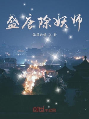 盛唐除妖師