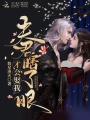 夫君瞎了眼才會娶我