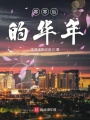 零零后的華年