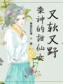 欒神的甜仙女又軟又野