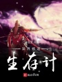 異界修道生存計(jì)