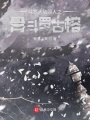 斗羅大陸同人之骨斗羅古榕