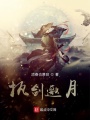 執(zhí)劍邀月