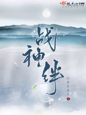 戰神絆