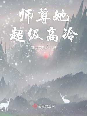 師尊她超級高冷