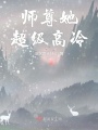 師尊她超級高冷