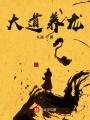大道養龍