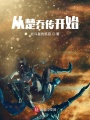 從楚喬傳開始