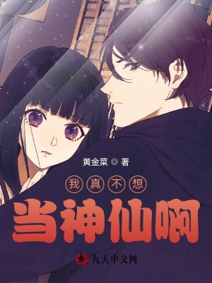 我真不想當神仙啊