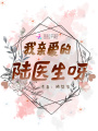 我親愛的陸醫生呀