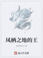 鳳棲之地的王